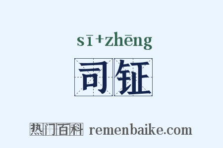 司钲是什么意思的图片